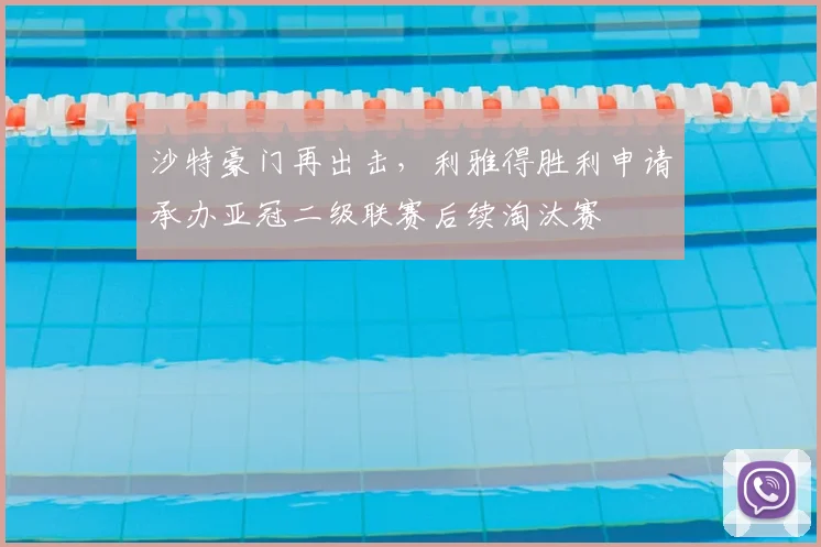 沙特豪门再出击，利雅得胜利申请承办亚冠二级联赛后续淘汰赛