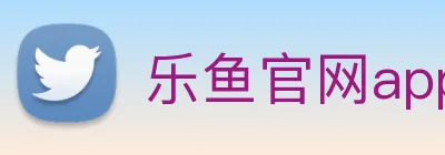 乐鱼官网app登录入口 Logo